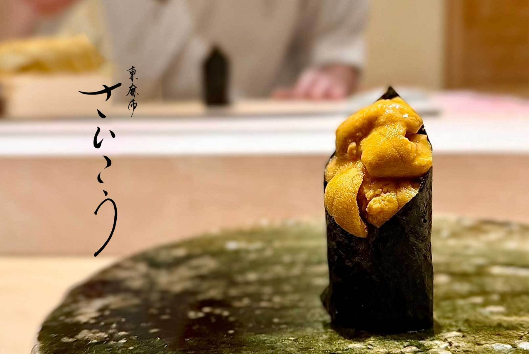 東麻布 さいこうのご予約 - OMAKASE